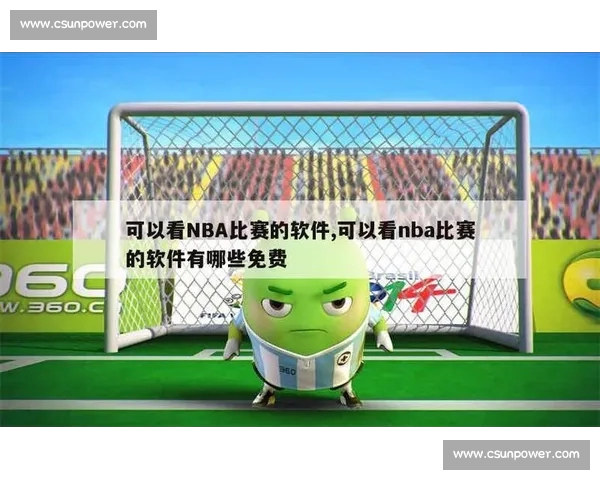 高清流畅实时更新NBA直播APP下载官方推荐指南全平台免费看球 - 副本 - 副本 - 副本 - 副本 - 副本 - 副本